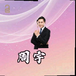 周宇
