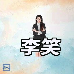 李笑